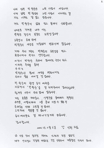 고(故) 박원순 전 서울시장의 부인인 강난희 씨 이름으로 온라인상에 게시된 손편지. [소셜미디어 캡처]